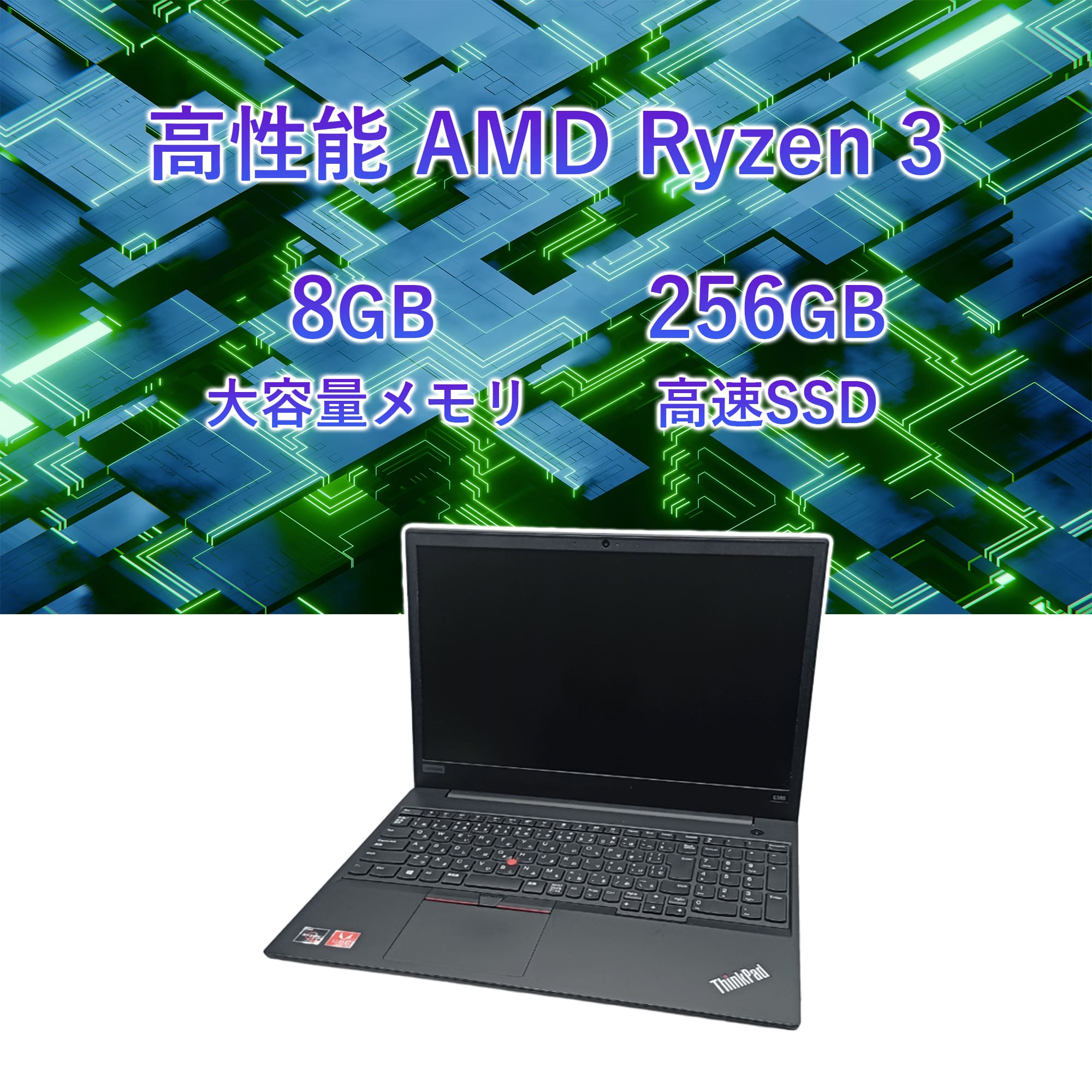 lenovo thinkpad e585（Windowsノート）｜ノートパソコン | スマホ