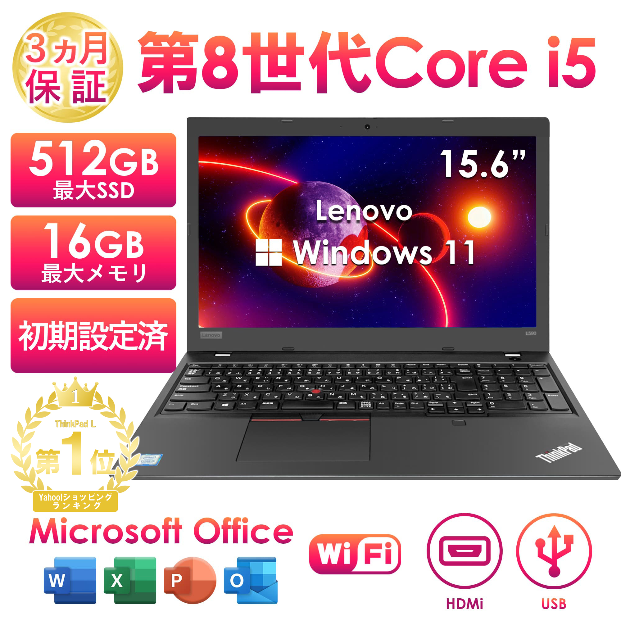 ノートパソコン 中古 レノボ L580 Windows11 15.6型 Office付き Core i5 第8世代 メモリ8GB/16GB SSD512GB 初期設定済 テンキー付き