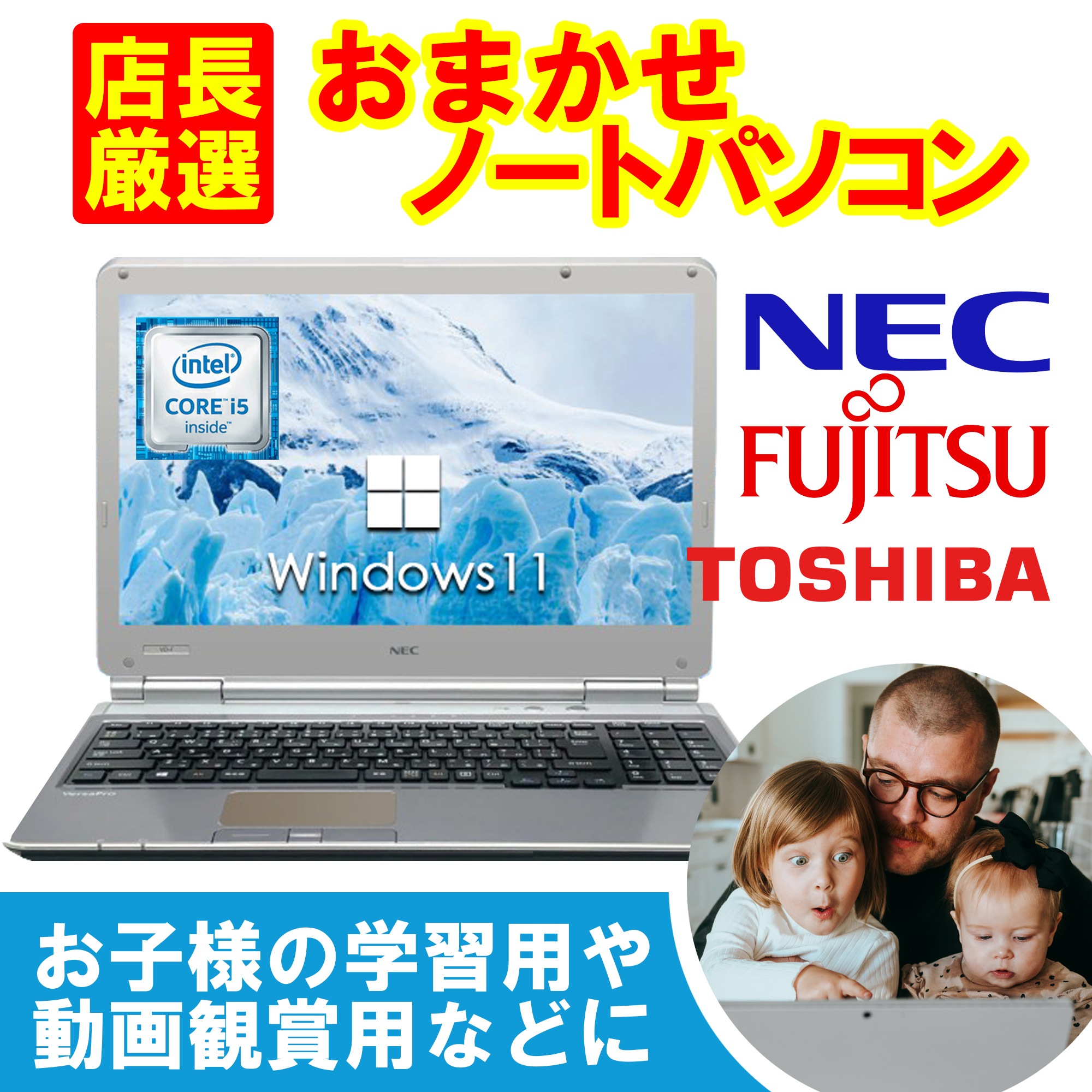 おまかせ国産メーカー中古ノートパソコン15.6型 Celeron〜Corei5第4