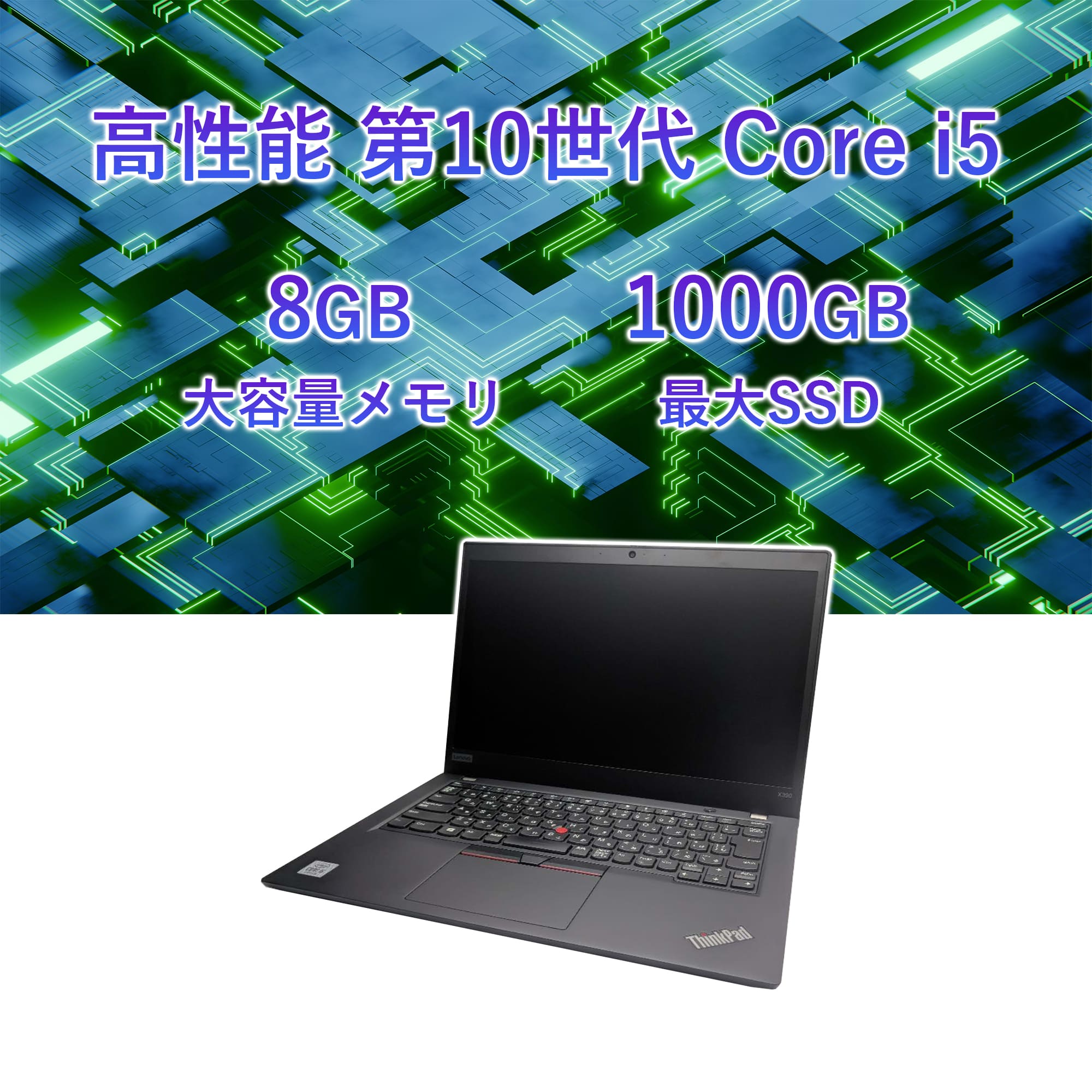 ThinkPad X ノートパソコン 中古 13.3型 Lenovo X390シリーズ 第10世代