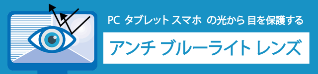 アンチ ブルーライト