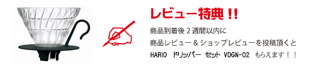 hario ドリッパー プレゼント