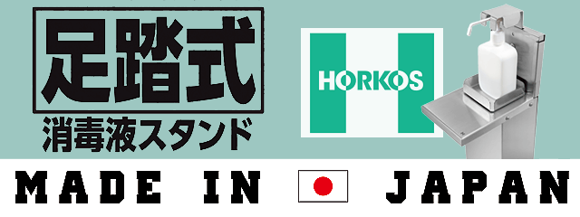 ホーコス株式会社 足踏み式 消毒液スタンド