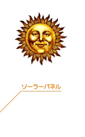太陽光を充電します