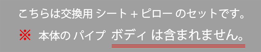 本体の パイプ ボディ は含まれません。