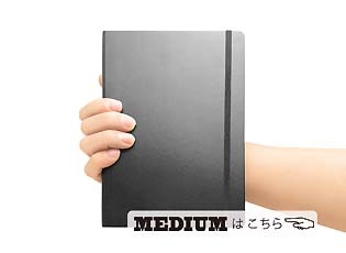 MEDIUM はこちら