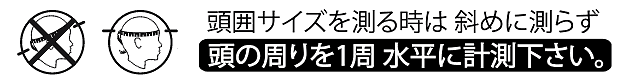 頭囲は水平に計測下さい。