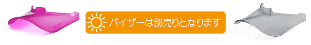 バイザーは別売りとなります。