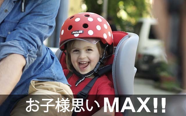 お子様思いマックス!!