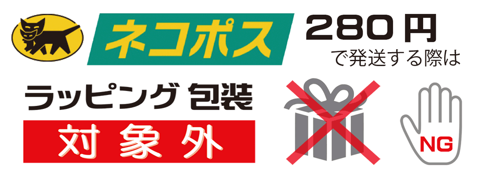 ネコポス はラッピング対象外
