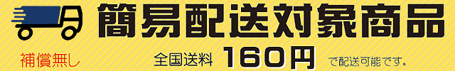 DM便 送料160円にて出荷可能な商品です。