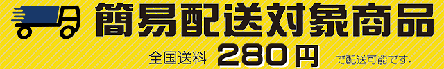 ネコポス 送料280円にて出荷可能な商品です。