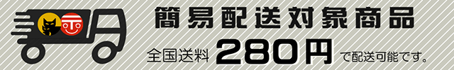 クロネコゆうパケット にて出荷可能な商品です。