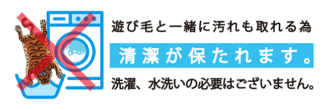 清潔が保たれます洗濯不要