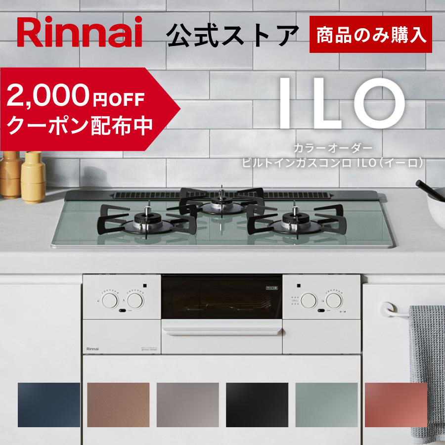 リンナイ 8/5火23:59迄 クーポン配布中 ガスコンロ 都市ガス