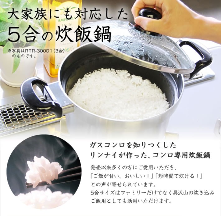リンナイ（Rinnai） ≪特別価格≫リンナイ純正オプション品！炊飯鍋(5