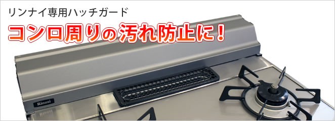 ハッチガード(シルバーフッ素加工) 【型番：RBG-600FSL】 《リンナイ 純正部品》 : 40-8922 : リンナイ公式ストアYahoo!ショッピング店  - 通販 - Yahoo!ショッピング