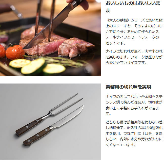 大人の鉄板 《大人の鉄板》 ステーキナイフ＆ミートフォーク【製造元
