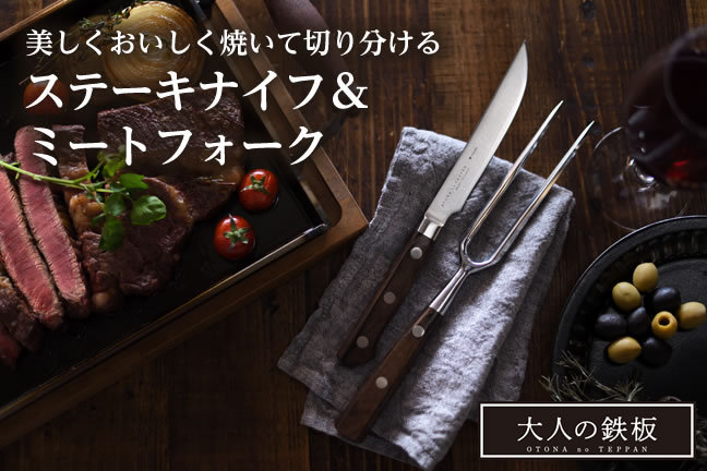 大人の鉄板 《大人の鉄板》 ステーキナイフ＆ミートフォーク【製造元