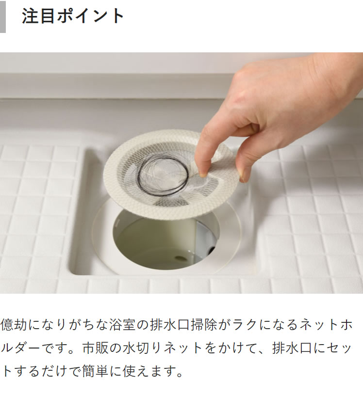 洗い屋＠ オークス】 お風呂掃除が楽になる浴室排水口ネットホルダー