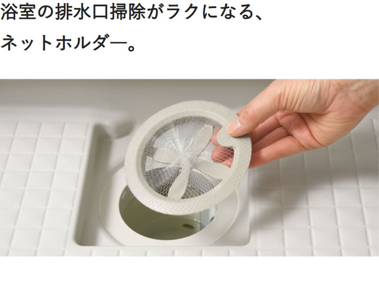 お風呂掃除が楽になる浴室排水口ネットホルダー【製造元出荷