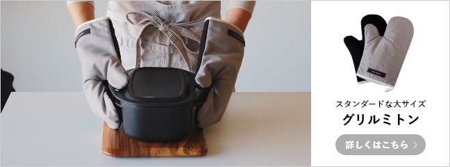 グリルミトン