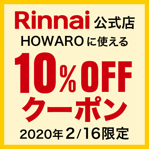 【2/16限定！】HOWARO（ホワロ）購入で使える10％オフクーポン
