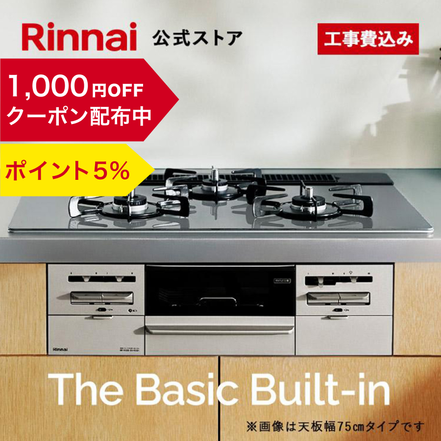 12/22日23:59迄 クーポン配布中 PT5% 公式ストア限定 工事費込み リンナイ The Basic Built-in 60cm幅 ザ  ベーシック ビルトインコンロ 都市ガス プロパン