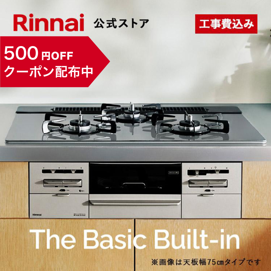 12/15日23:59迄 クーポン配布中 公式ストア限定 工事費込み リンナイ The Basic Built-in 60cm幅 ザ ベーシック  ビルトインコンロ 都市ガス プロパン