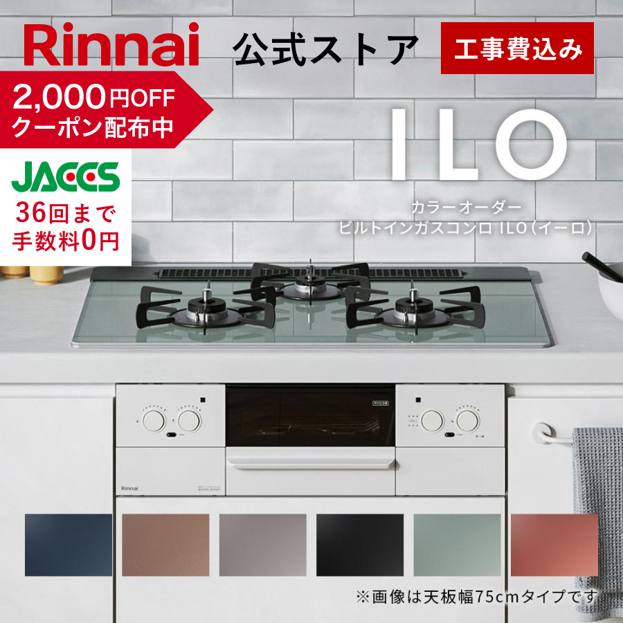 リンナイ（Rinnai） 3/8日23:59迄 クーポン配布中 工事費込み 5年保証