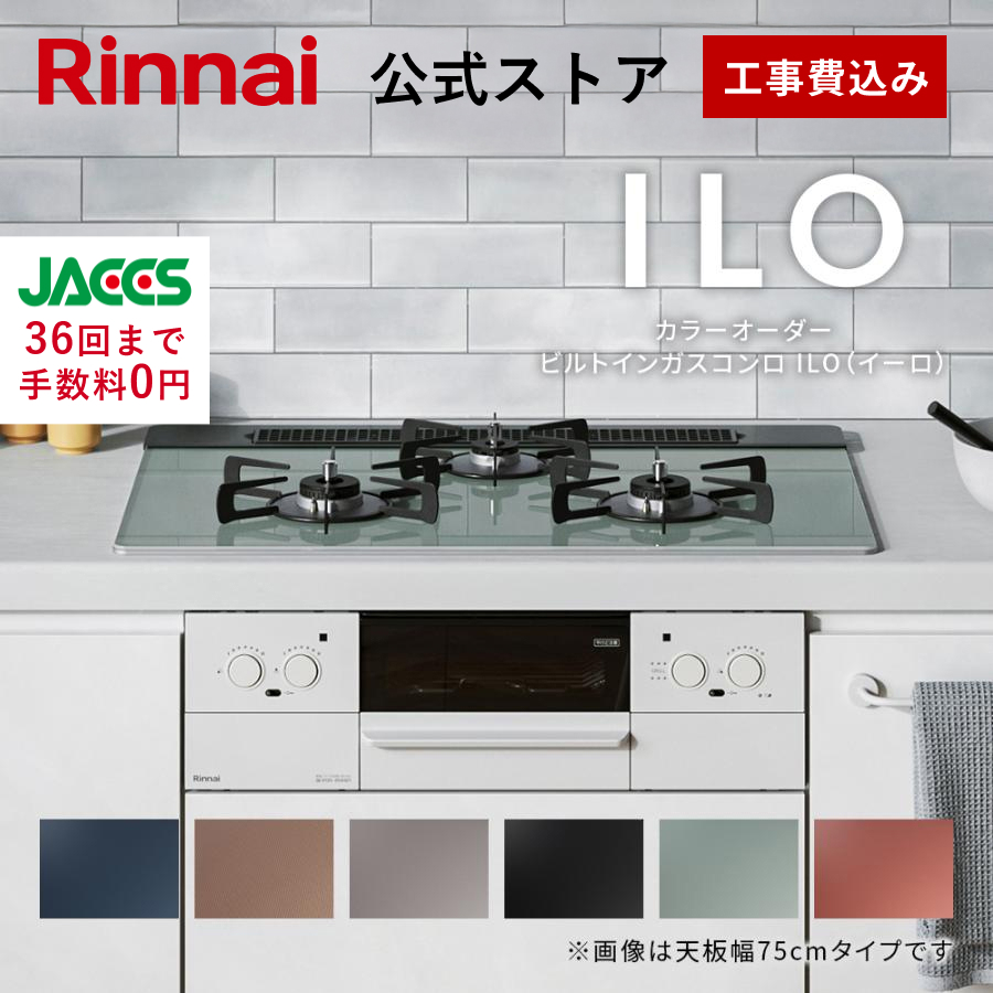 リンナイ(Rinnai) 工事費込み 5年保証 ビルトインコンロ 色が選べる リンナイ(Rinnai) 工事費込み 5年保証 ビルトインコンロ 色が選べる