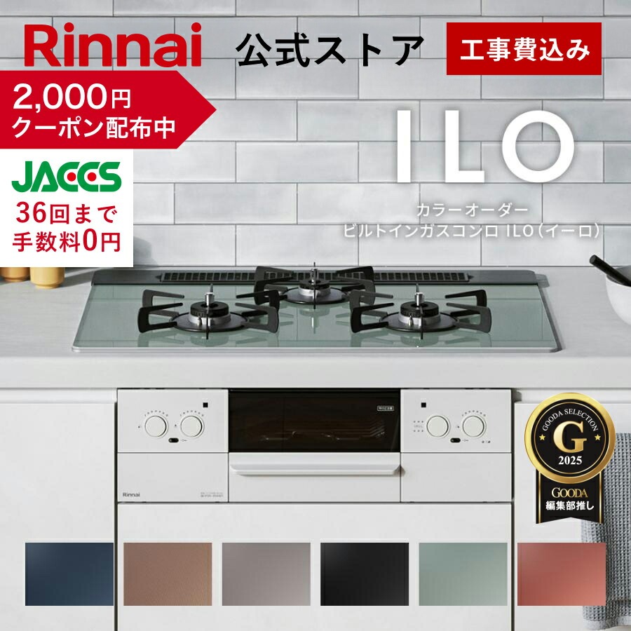リンナイ（Rinnai） 1/18日23:59迄 クーポン配布中 工事費込み 5年保証