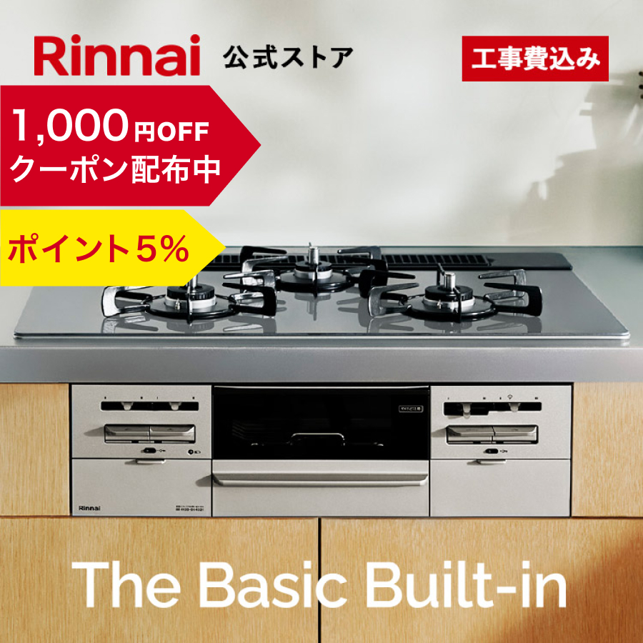 12/22日23:59迄 クーポン配布中 PT5% 公式ストア限定 工事費込み リンナイ The Basic Built-in 75cm幅 ザ  ベーシック ビルトインコンロ 都市ガス プロパン : es71w41t : リンナイ公式ストアYahoo!ショッピング店 - 通販 -  Yahoo!ショッピング