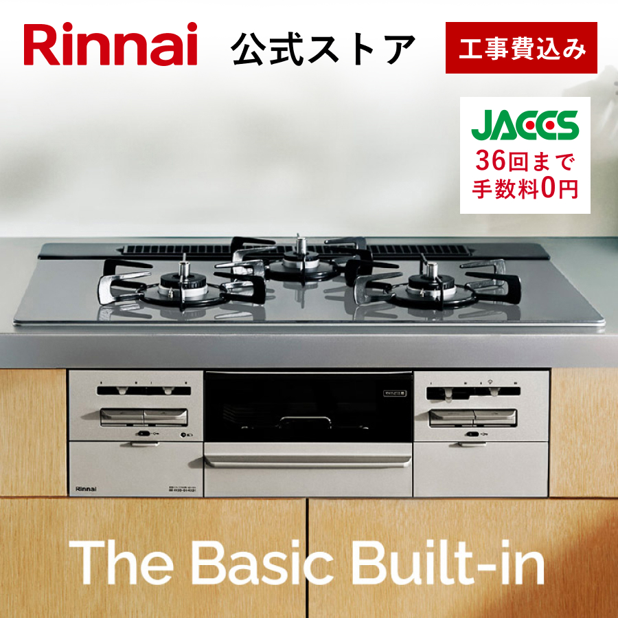 リンナイ（Rinnai） 公式ストア限定 工事費込み The Basic Built-in