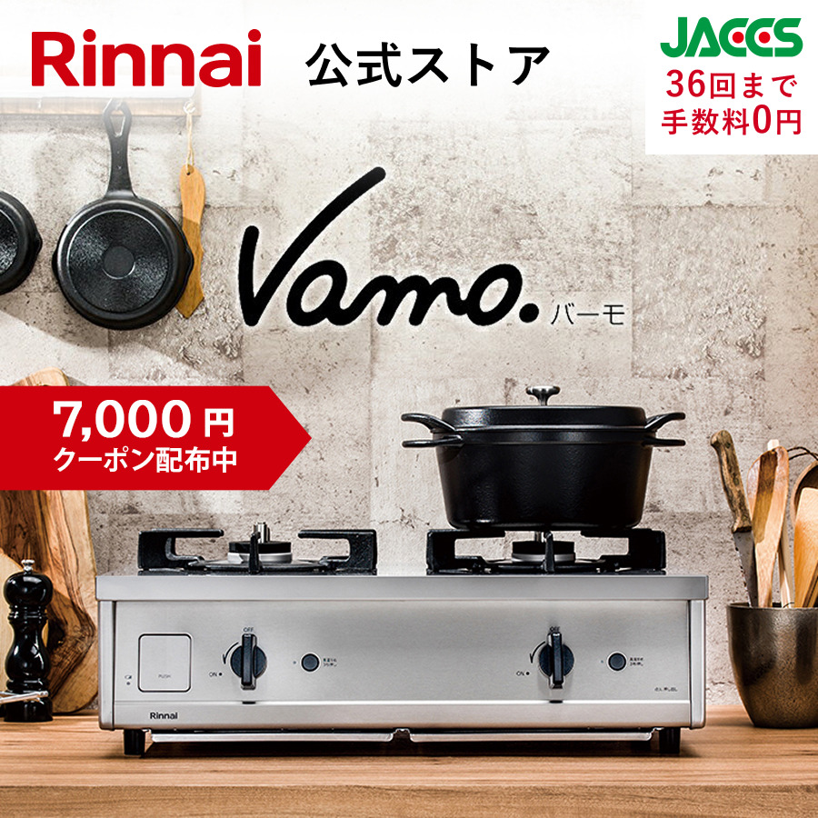 ガスコンロ　リンナイvamo 都市ガス リンナイ（Rinnai） 5/6水23:59迄 クーポン配布中 ガスコンロ 都市ガス