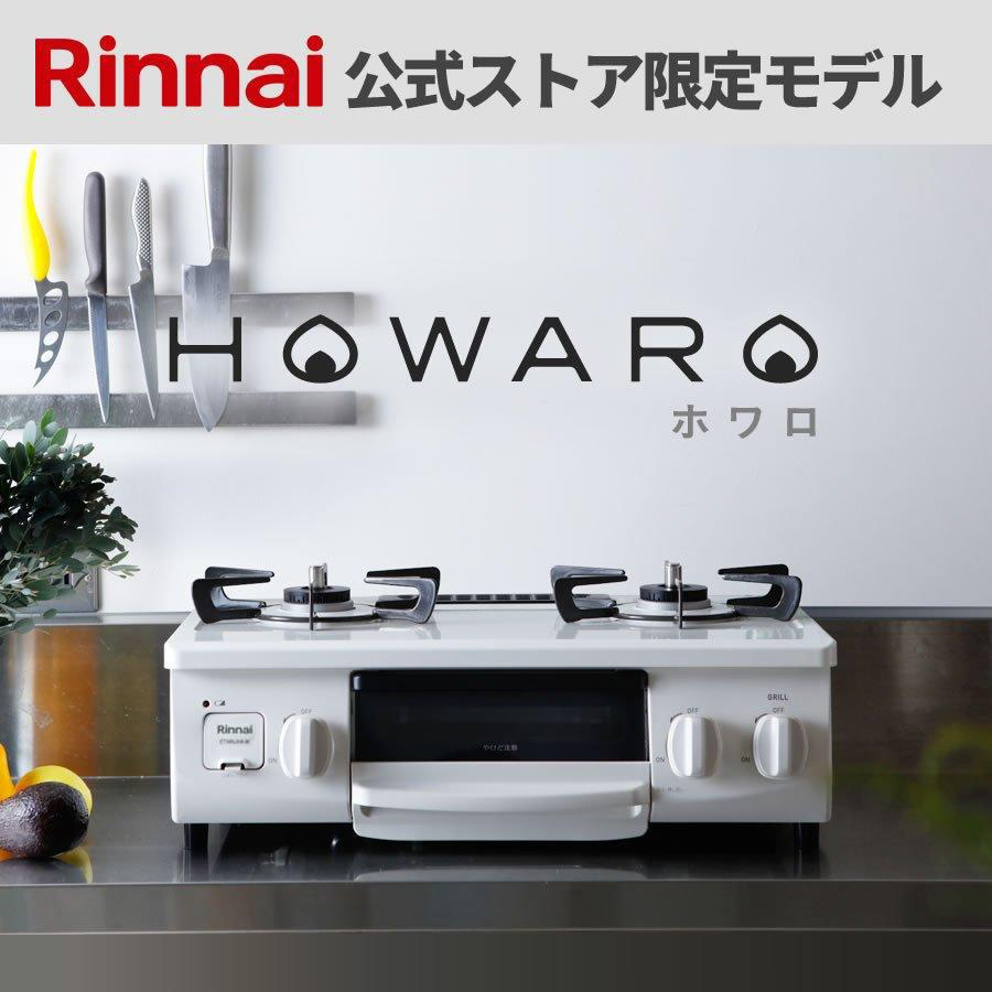 ガスコンロ 都市ガス プロパン リンナイ HOWARO ホワロ 白いコンロ 56cm 2口 グリル ガステーブル