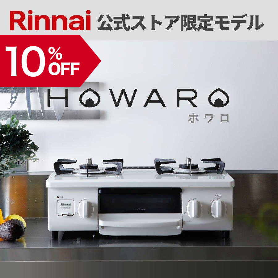 12/29日23:59迄 10％OFF ガスコンロ 都市ガス プロパン リンナイ HOWARO ホワロ 白いコンロ 56cm 2口 グリル  ガステーブル : et34njh4-w : リンナイ公式ストアYahoo!ショッピング店 - 通販 - Yahoo!ショッピング