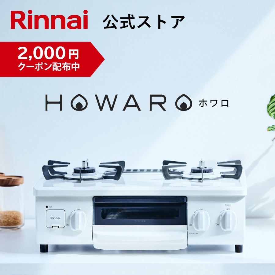 リンナイ（Rinnai） 5/6水23:59迄 クーポン配布中 ガスコンロ HOWARO