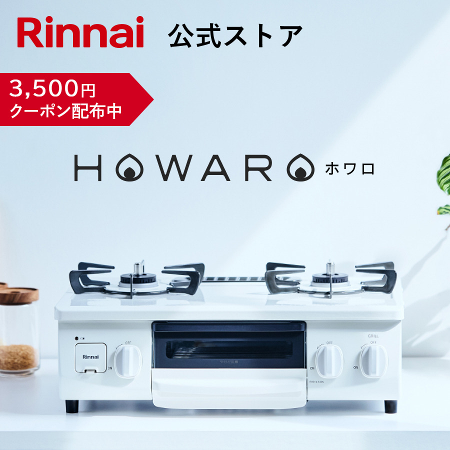リンナイ（Rinnai） 7/26日23:59迄 クーポン配布中 ガスコンロ HOWARO
