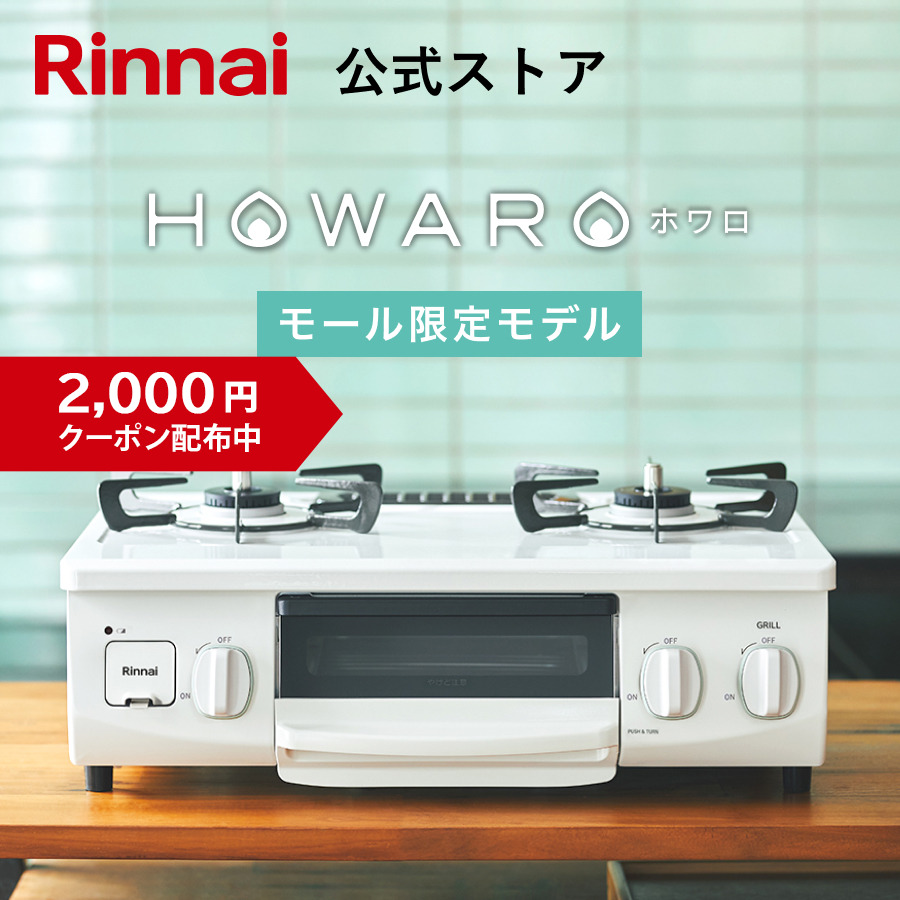 リンナイガスコンロ　ホワロ　水無片面　都市ガス リンナイ（Rinnai） ガスコンロ 1口 都市ガス プロパンガス ガスホース