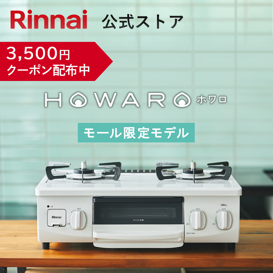 リンナイ（Rinnai） 7/26日23:59迄 クーポン配布中 モール限定カラー