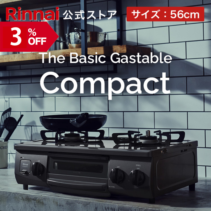 12/15日23:59迄 3％OFF ガスコンロ 都市ガス プロパン リンナイ The Basic Gastable Compact ザ ベーシック  56cm 2口 ガステーブル