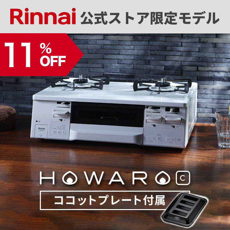 11/5火23:59迄 11％OFF ガスコンロ 都市ガス プロパン リンナイ HOWARO C ホワロC 白いコンロ 2口 水無し両面焼きグリル  ガステーブル