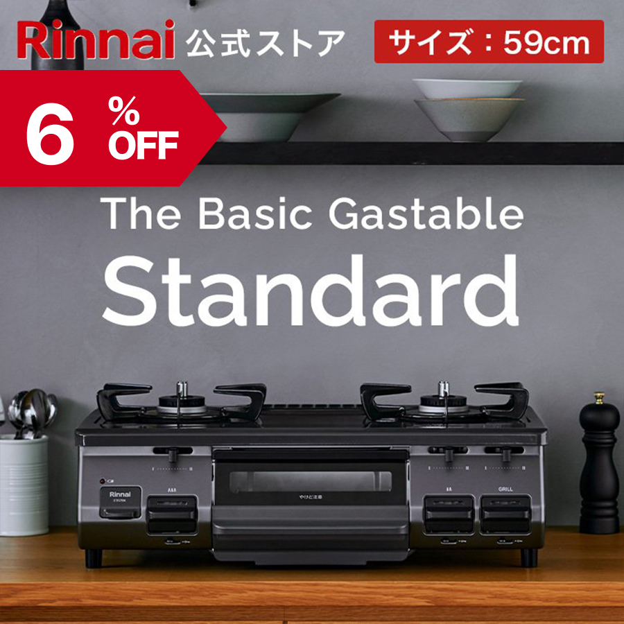 12/29日23:59迄 6％OFF ガスコンロ 都市ガス プロパン リンナイ The Basic Gastable Standard ザ ベーシック  59cm 2口 ガステーブル : et67bk : リンナイ公式ストアYahoo!ショッピング店 - 通販 - Yahoo!ショッピング