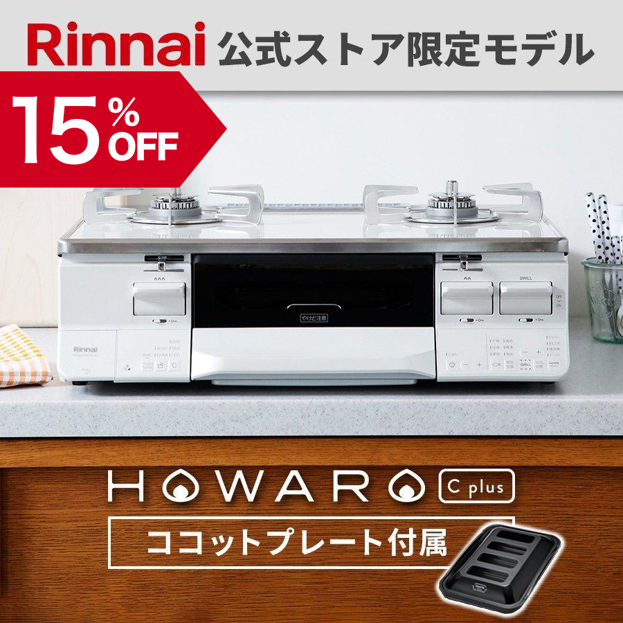 12/22日23:59迄 15％OFF ガスコンロ 都市ガス プロパン リンナイ HOWARO C plus ホワロCプラス 白いコンロ 2口  水無し両面焼きグリル ガステーブル