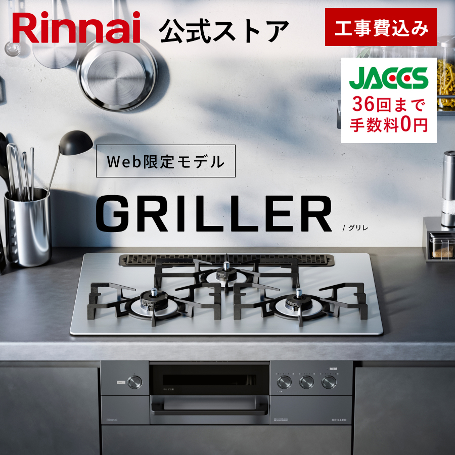 リンナイ（Rinnai） 工事費込み 5年保証 ビルトインコンロ Web限定