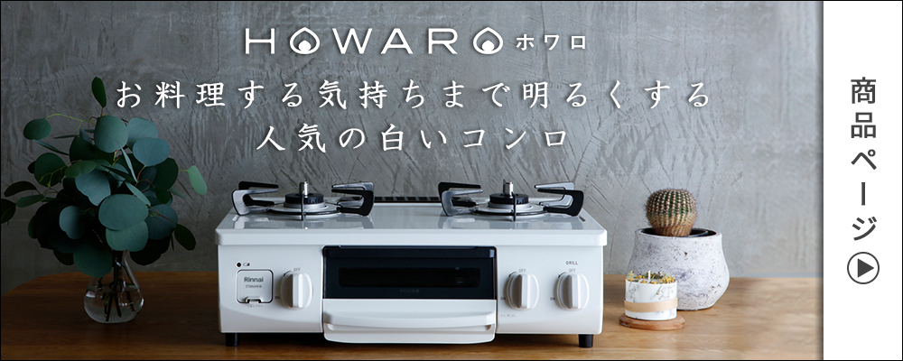 10/15火23:59迄10％OFF ガスコンロ 都市ガス プロパン リンナイ HOWARO ホワロ 白いコンロ 56cm 2口 グリル ガステーブル