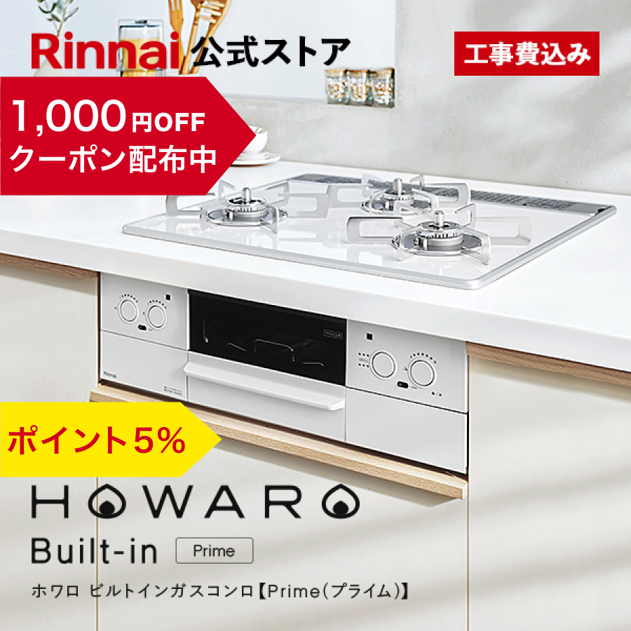 1/15水23:59迄 クーポン配布中 PT5% 工事費込み ビルトインコンロ リンナイ HOWARO Built-in Prime (プライム)  ホワロ ビルトイン ガスコンロ