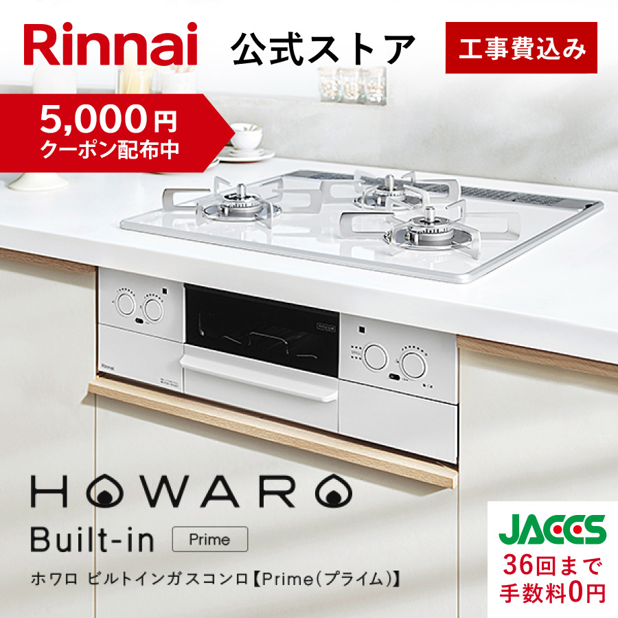 リンナイ　ガスコンロ　HOWARO【金額相談OK】 リンナイ（Rinnai） 5/6水23:59迄 クーポン配布中 工事費込み
