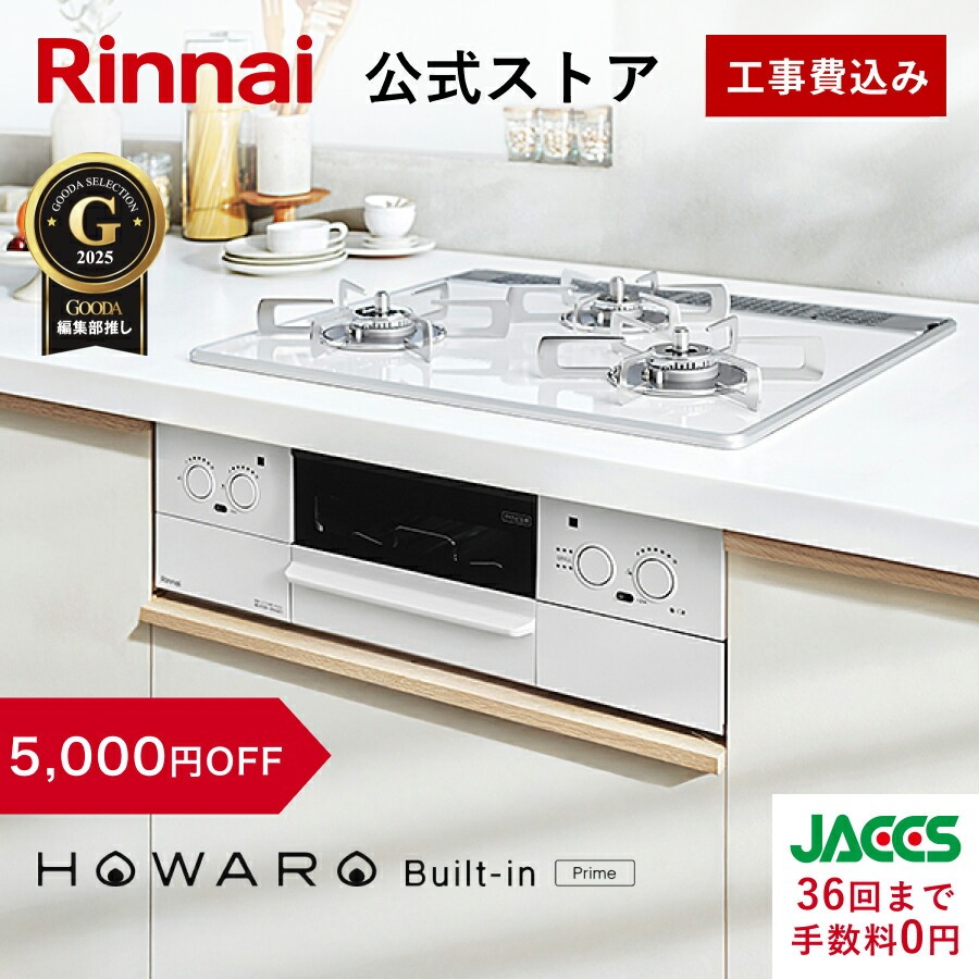 リンナイ（Rinnai） 1/18日23:59迄 5,000円OFF 工事費込み ビルトイン
